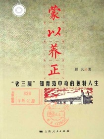 蒙以养正：“老三届”知青范中奇的独特人生