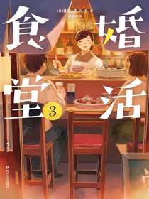 婚活食堂3