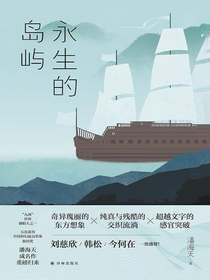 永生的岛屿