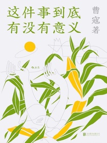 这件事到底有没有意义