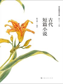 古代短篇小说（中华经典诗文之美）
