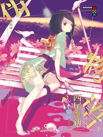 伪物语·下（物语系列）