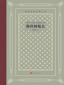 你往何处去（外国文学名著丛书）