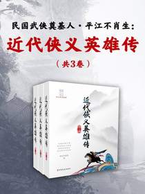 民国武侠奠基人·平江不肖生：近代侠义英雄传（共三卷）