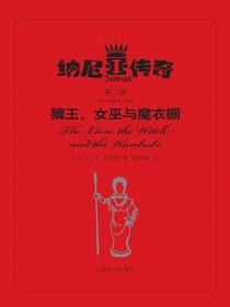 狮王、女巫与魔衣橱（纳尼亚传奇）