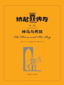 神马与男孩（纳尼亚传奇）