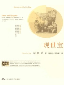 现世宝（德龄公主文集）