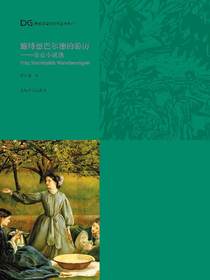 施特恩巴尔德的游历（蒂克小说选）