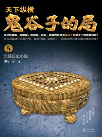 鬼谷子的局（卷五）