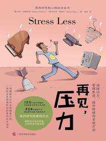 再见，压力