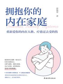 拥抱你的内在家庭：重新爱你的内在人格，疗愈过去受的伤