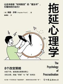 拖延心理学