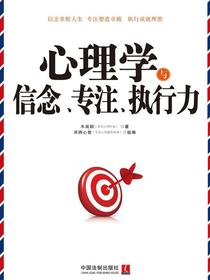 心理学与信念、专注、执行力