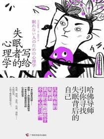 写给失眠者的心理学：哈佛导师引你寻找失眠背后的自己