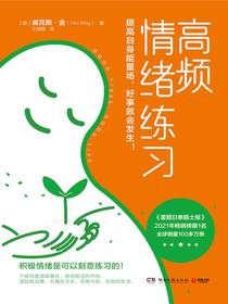 高频情绪练习