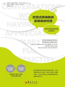 欣赏式探询助你实现高效对话