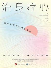 治身疗心：创伤治疗的心理生理学