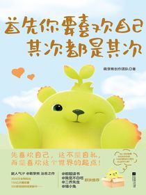 首先你要喜欢自己，其次都是其次