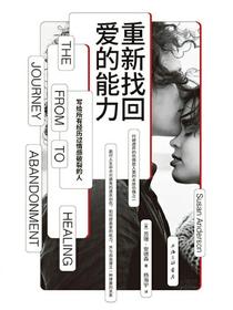 重新找回爱的能力