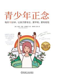 青少年正念：每天10分钟，让孩子更专注、更平和、更有韧性