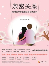 亲密关系：如何获得幸福婚恋和自我成长？