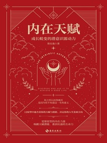 内在天赋：成长蜕变的潜意识源动力