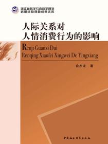人际关系对人情消费行为的影响