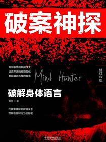 破案神探：破解身体语言（修订2版）