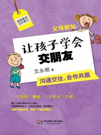 父母新知：让孩子学会交朋友