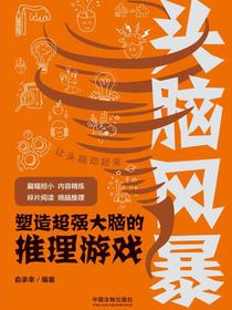 头脑风暴：塑造超强大脑的推理游戏