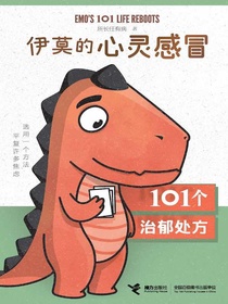 伊莫的心灵感冒：101个治郁处方