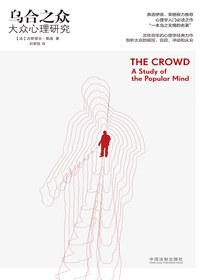 乌合之众：大众心理研究（最新升级版）
