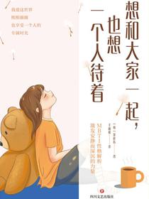 想和大家一起，也想一个人待着