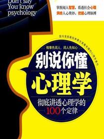 别说你懂心理学：彻底讲透心理学的100个定律