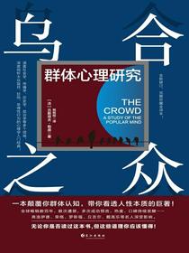 乌合之众：群体心理研究