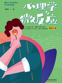 心理学与微反应（畅销4版）