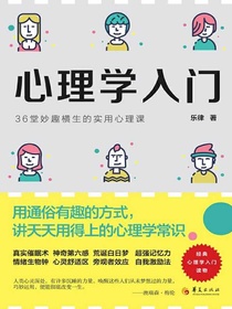心理学入门：36堂妙趣横生的实用心理课