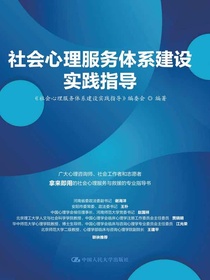 社会心理服务体系建设实践指导
