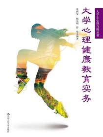大学生心理健康教育实务（大学生心理自助丛书）