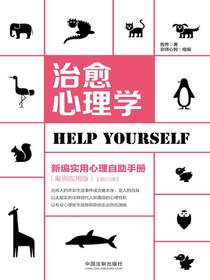 治愈心理学：新编实用心理自助手册（案例应用版）（增订3版）