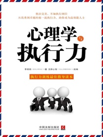 心理学与执行力