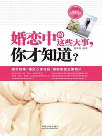 婚恋中的这些大事，你才知道？