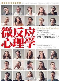 微反应心理学