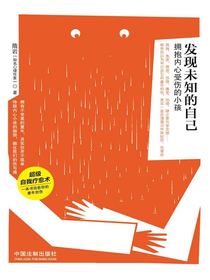 发现未知的自己：拥抱内心受伤的小孩