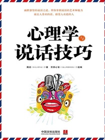 心理学与说话技巧