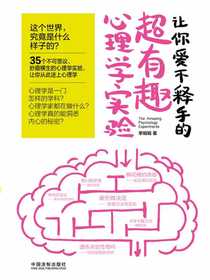 让你爱不释手的超有趣心理学实验