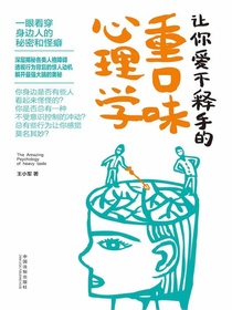 让你爱不释手的重口味心理学