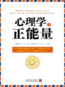 心理学与正能量