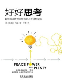 好好思考：如何通过转换思维达到人生理想状态