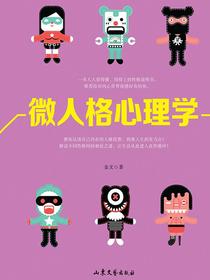 微人格心理学